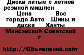 Диски литые с летней резиной мишлен 155/70/13 › Цена ­ 2 500 - Все города Авто » Шины и диски   . Ханты-Мансийский,Советский г.